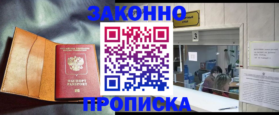 прописка законно в Грязях